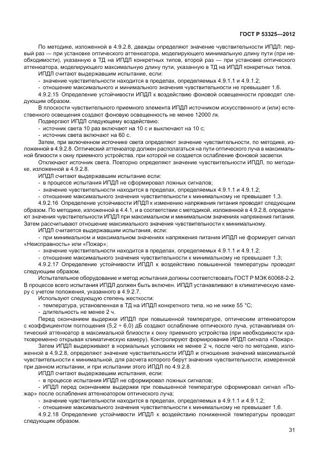 ГОСТ Р 53325-2012, страница 37