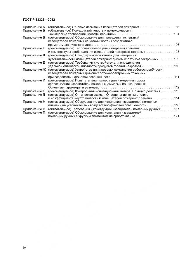 ГОСТ Р 53325-2012, страница 4