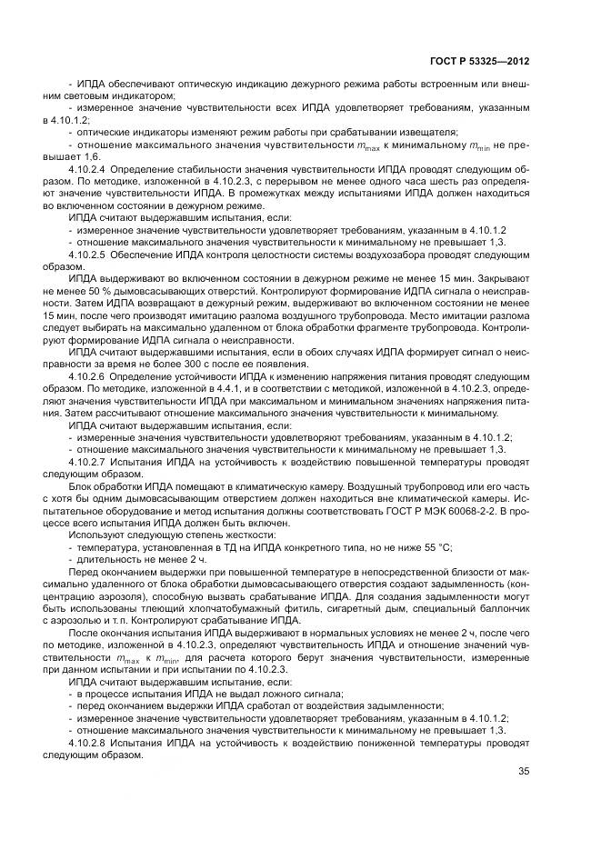 ГОСТ Р 53325-2012, страница 41