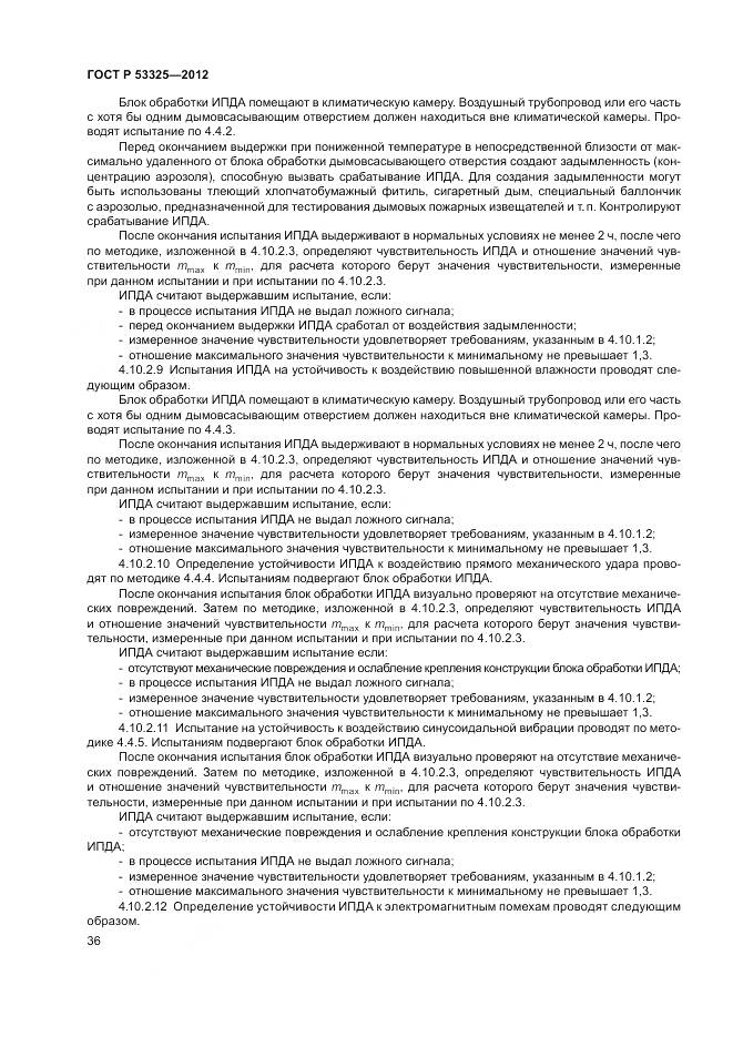 ГОСТ Р 53325-2012, страница 42