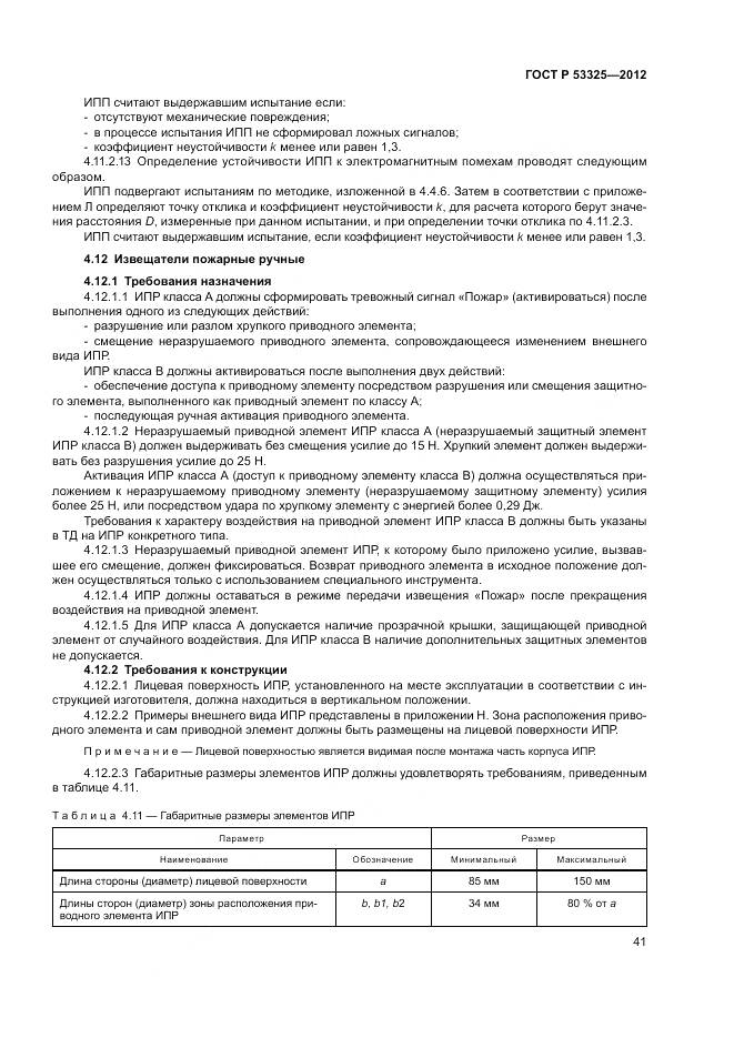 ГОСТ Р 53325-2012, страница 47
