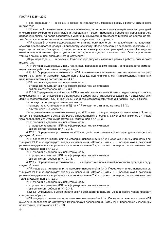 ГОСТ Р 53325-2012, страница 50