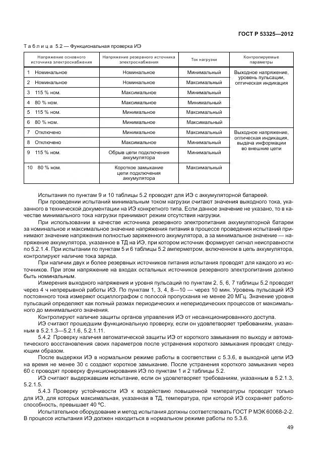 ГОСТ Р 53325-2012, страница 55