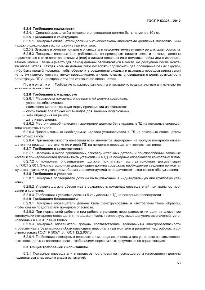 ГОСТ Р 53325-2012, страница 59
