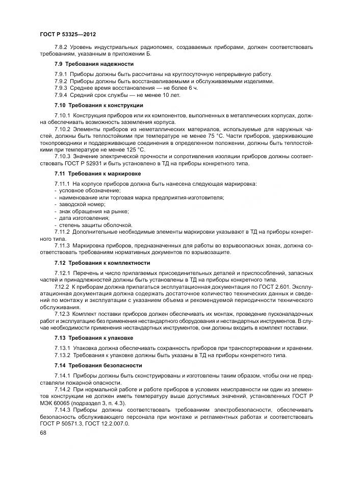 ГОСТ Р 53325-2012, страница 74