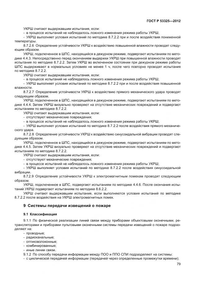 ГОСТ Р 53325-2012, страница 85