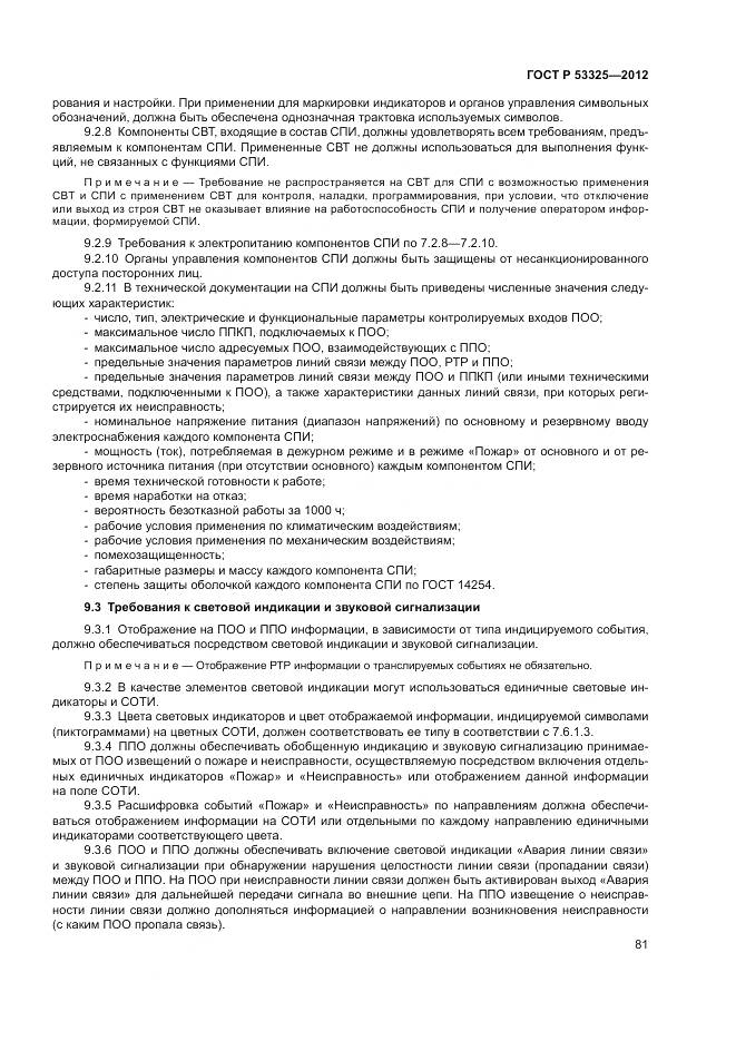 ГОСТ Р 53325-2012, страница 87