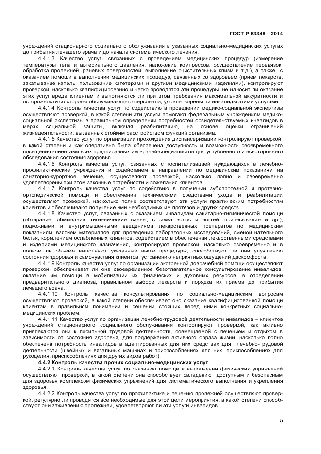ГОСТ Р  53348-2014, страница 7