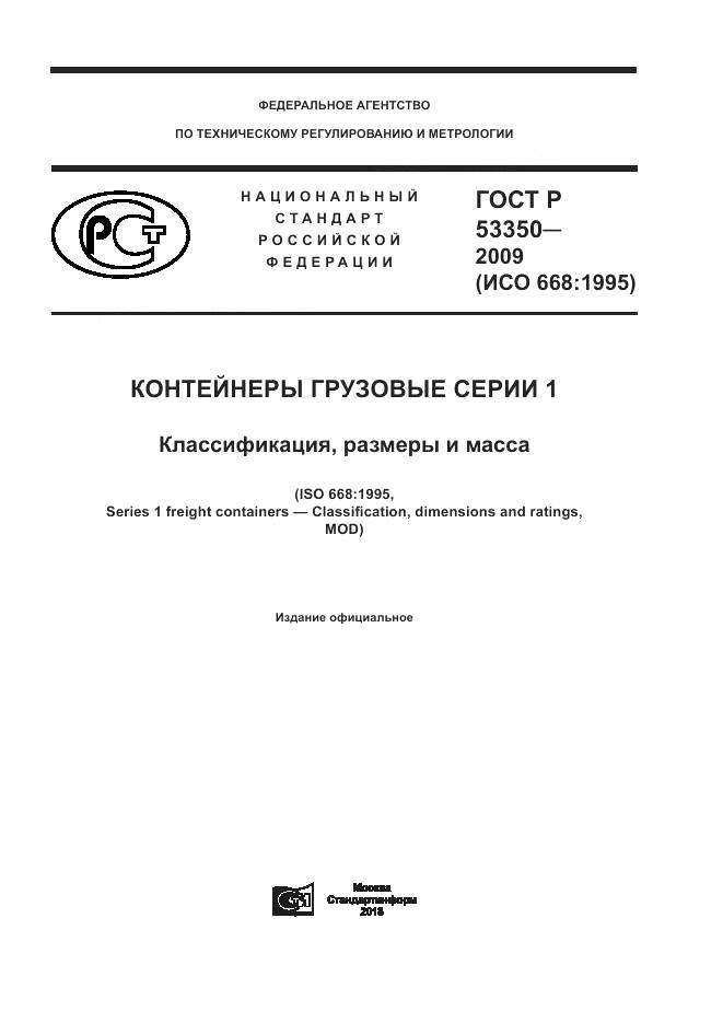 ГОСТ Р 53350-2009, страница 1