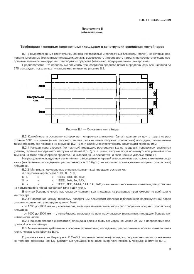ГОСТ Р 53350-2009, страница 13