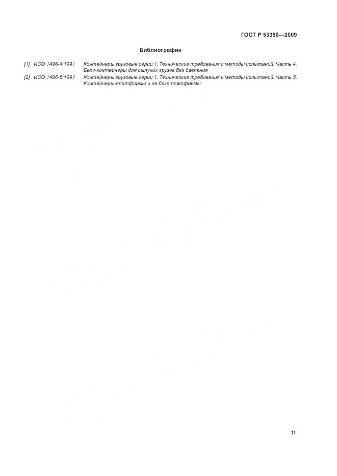 ГОСТ Р 53350-2009, страница 19