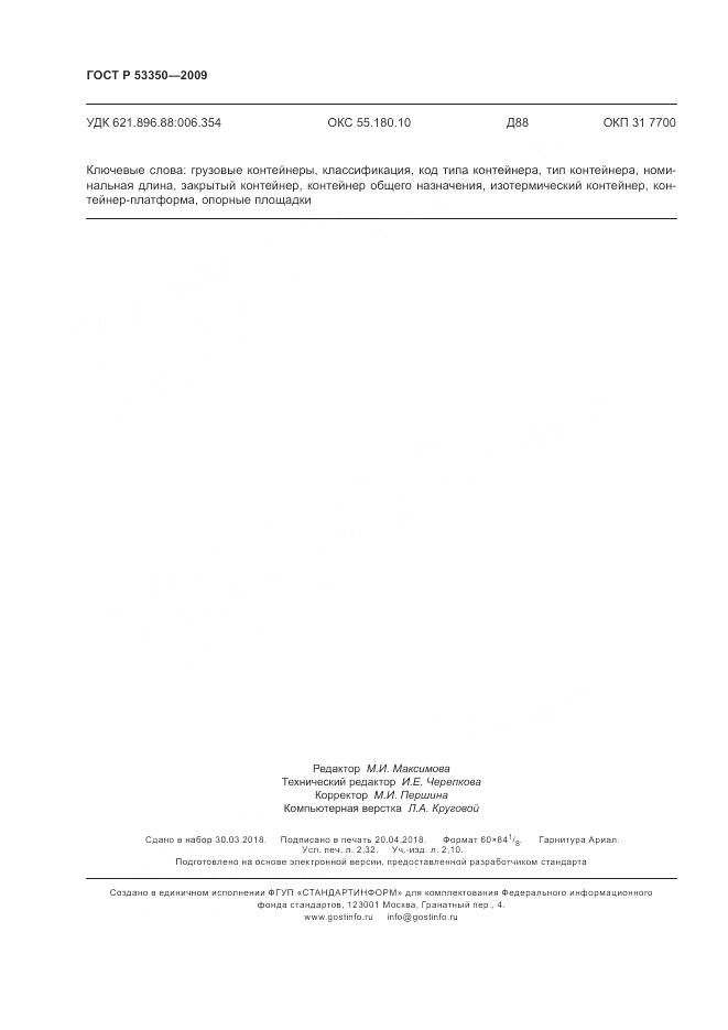 ГОСТ Р 53350-2009, страница 20