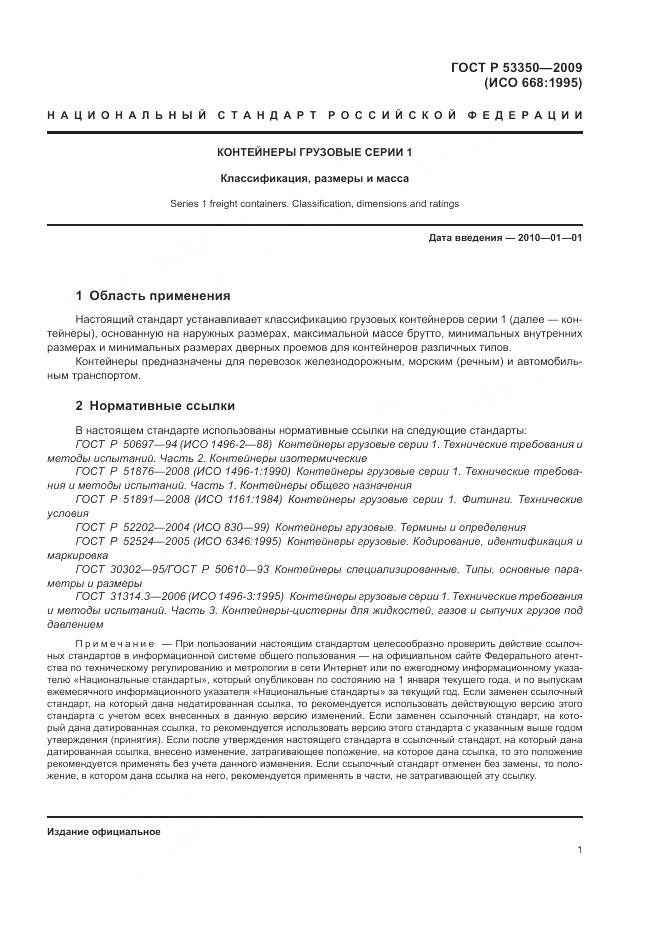 ГОСТ Р 53350-2009, страница 5