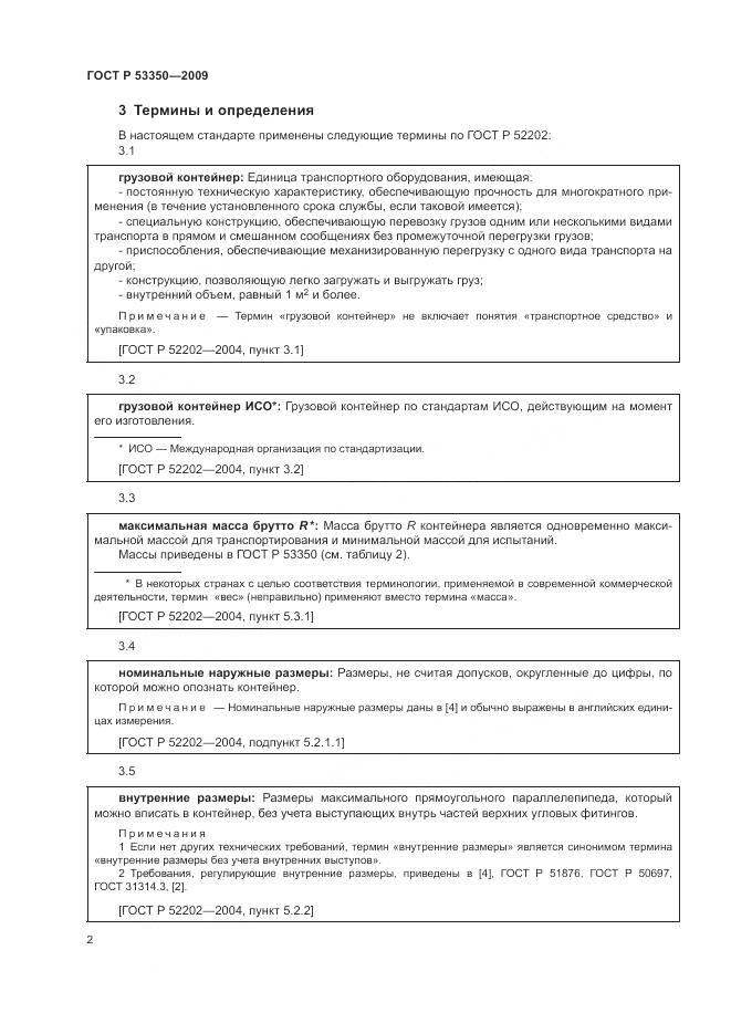 ГОСТ Р 53350-2009, страница 6