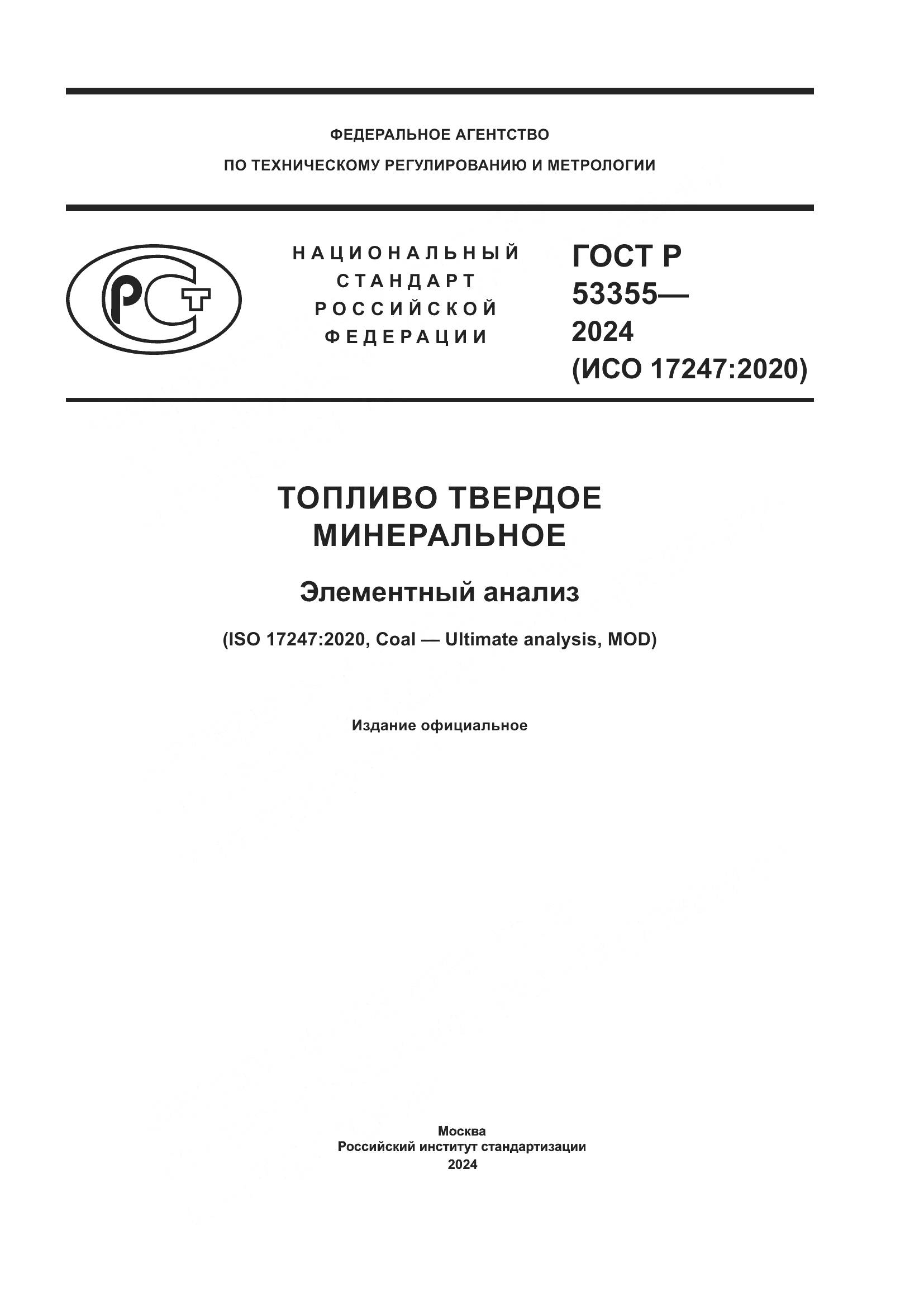 ГОСТ Р 53355-2024, страница 1