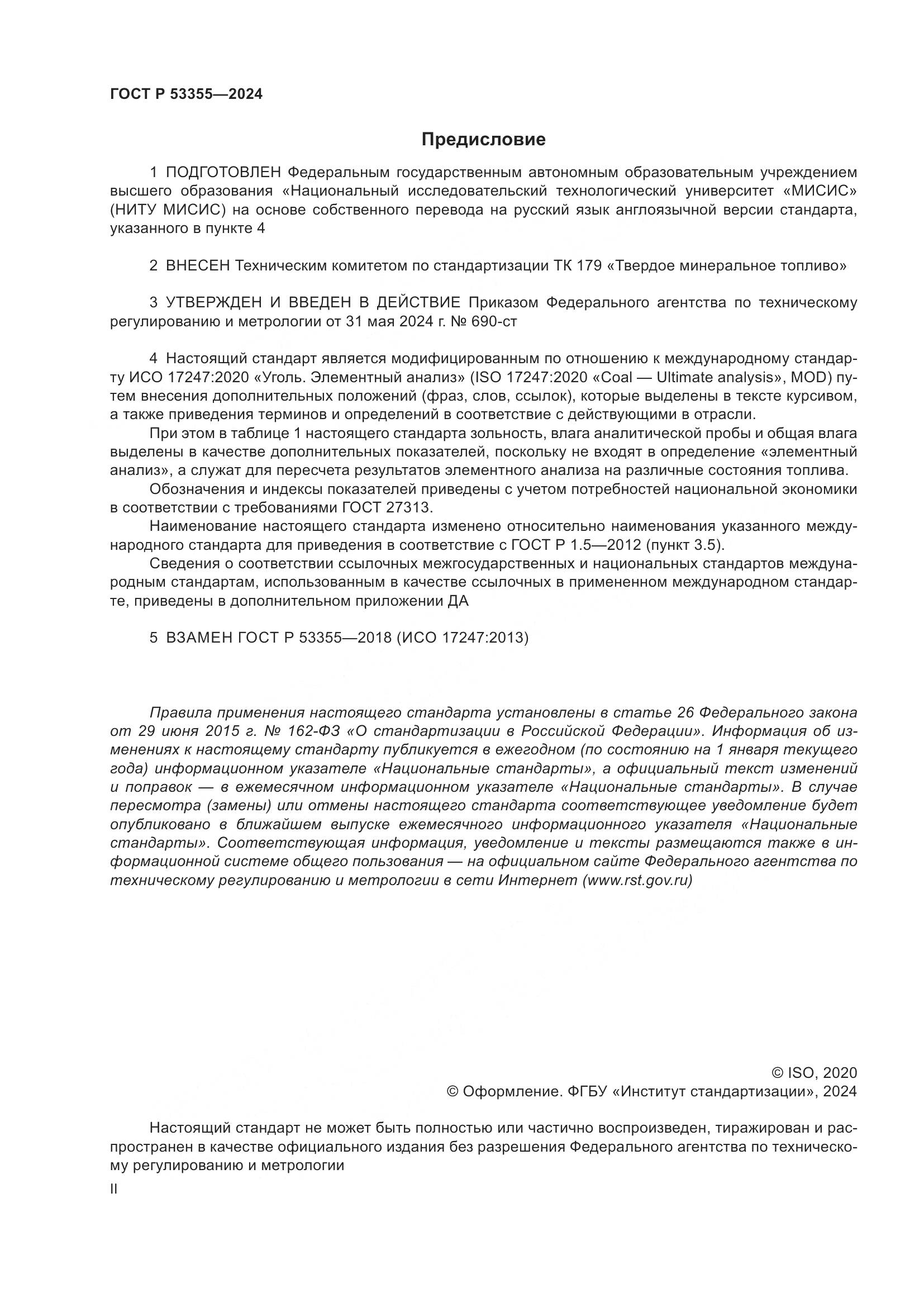 ГОСТ Р 53355-2024, страница 2