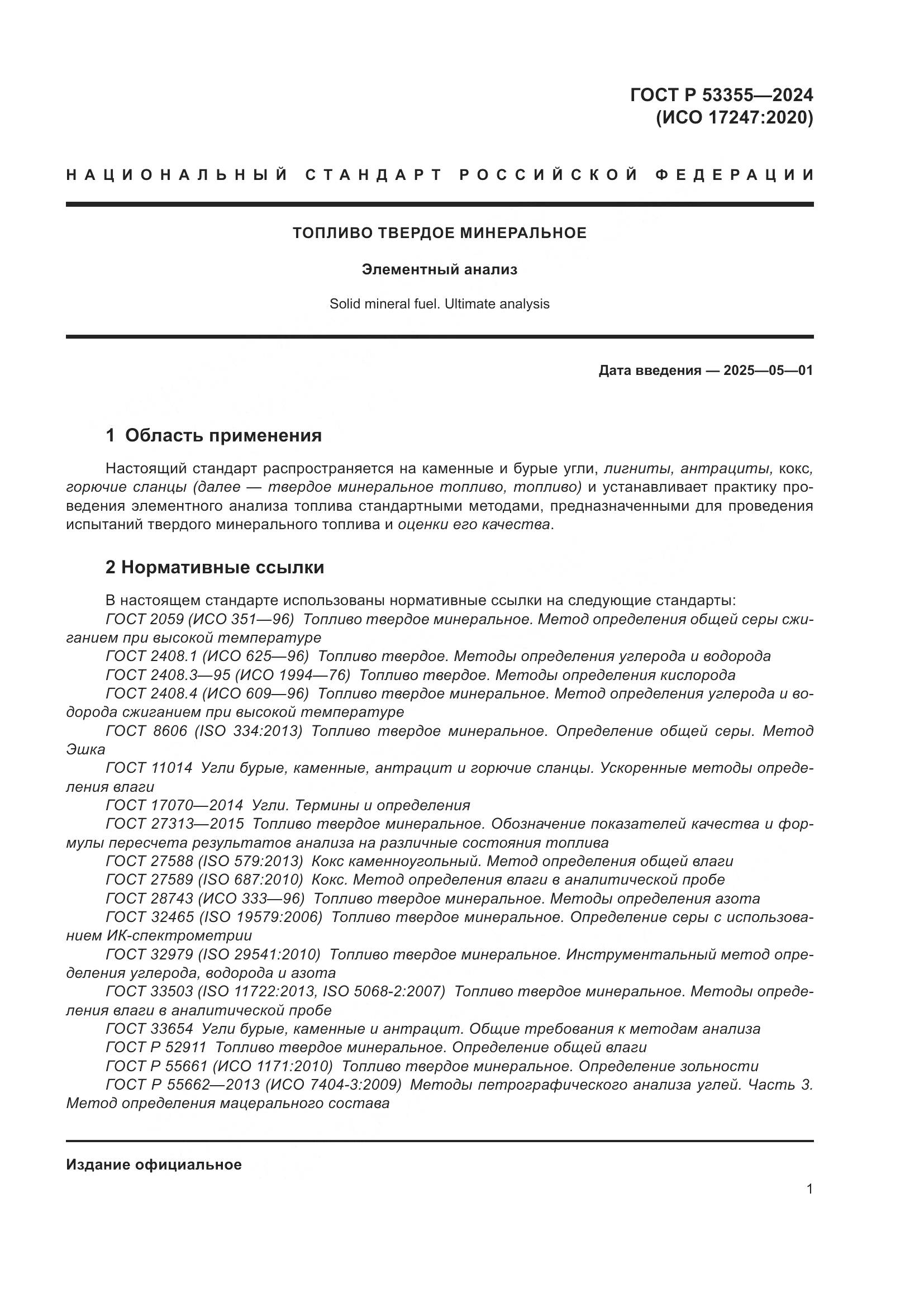 ГОСТ Р 53355-2024, страница 3