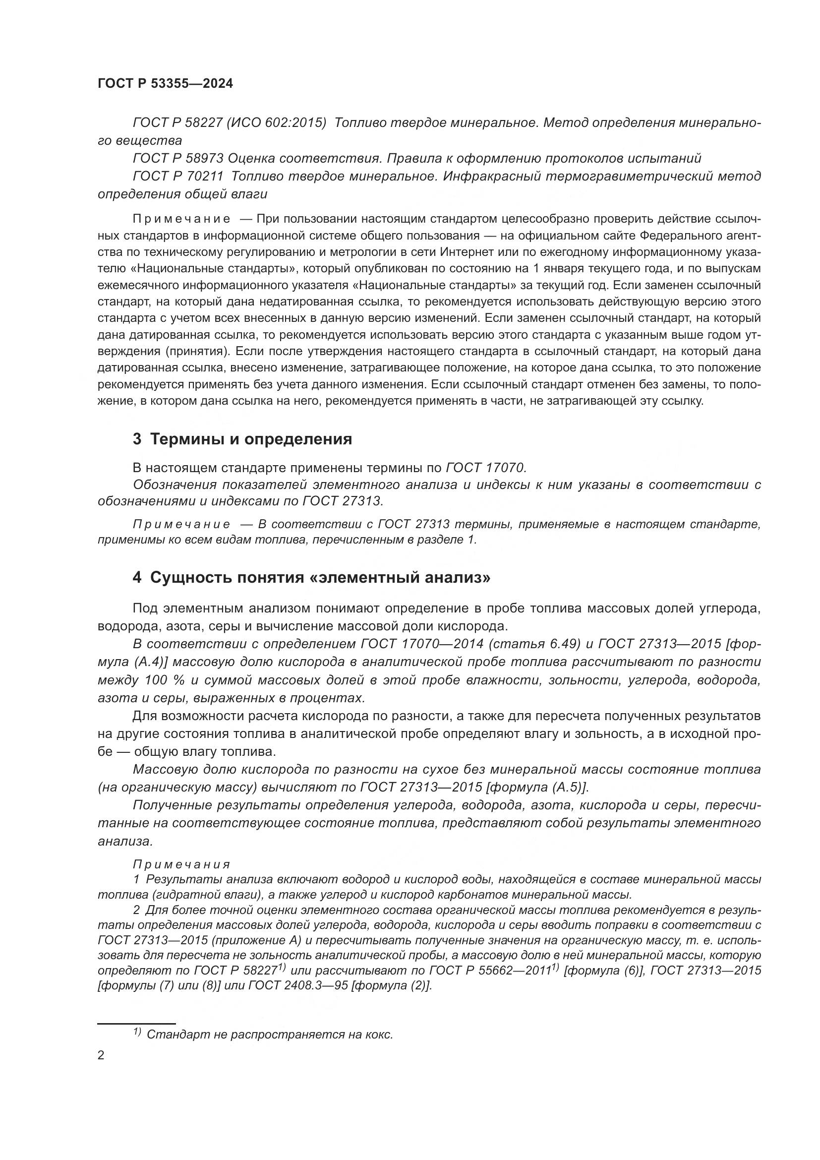 ГОСТ Р 53355-2024, страница 4