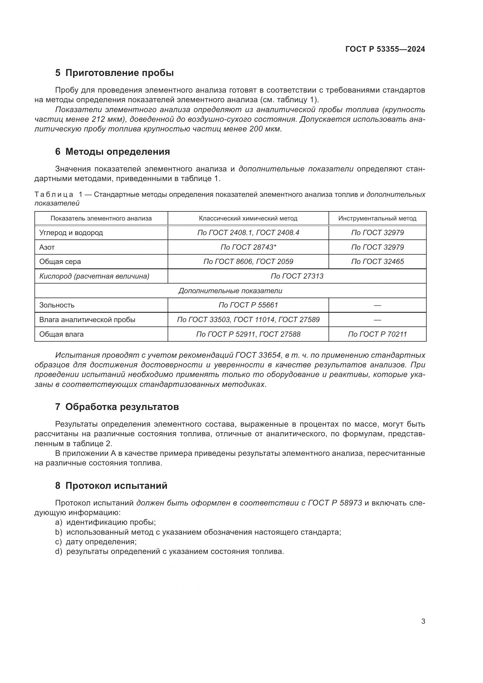 ГОСТ Р 53355-2024, страница 5