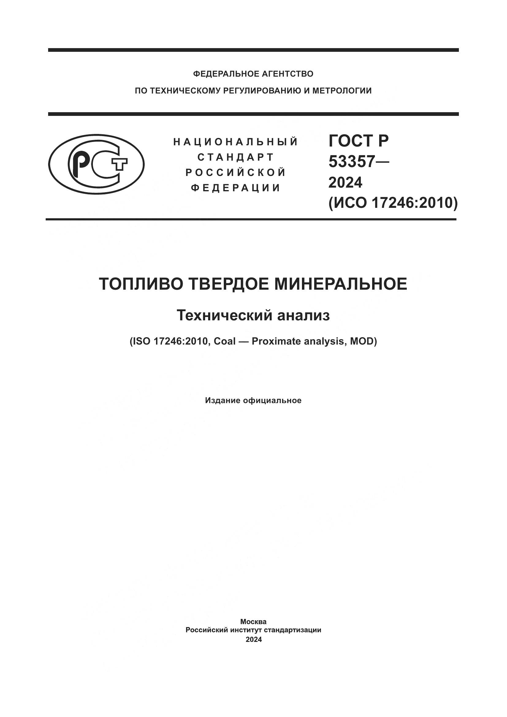 ГОСТ Р 53357-2024, страница 1