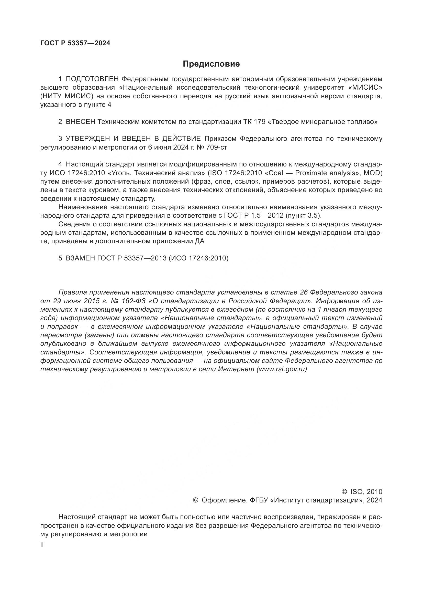 ГОСТ Р 53357-2024, страница 2