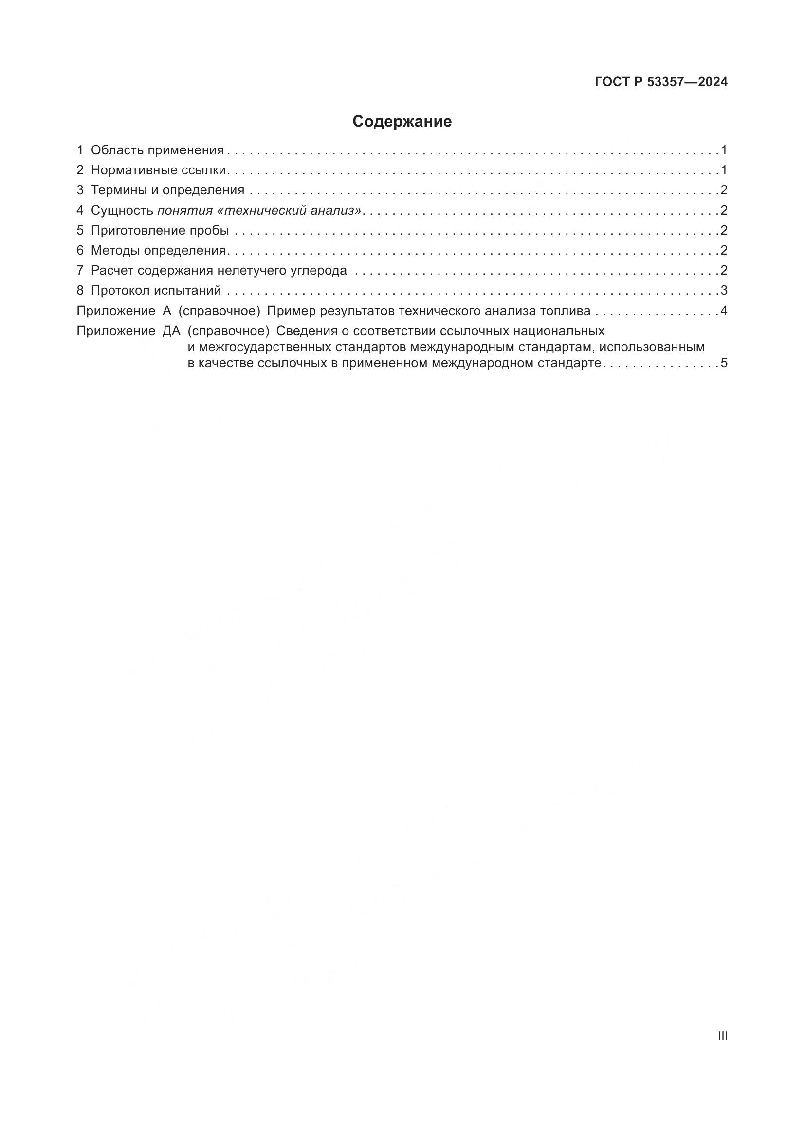 ГОСТ Р 53357-2024, страница 3