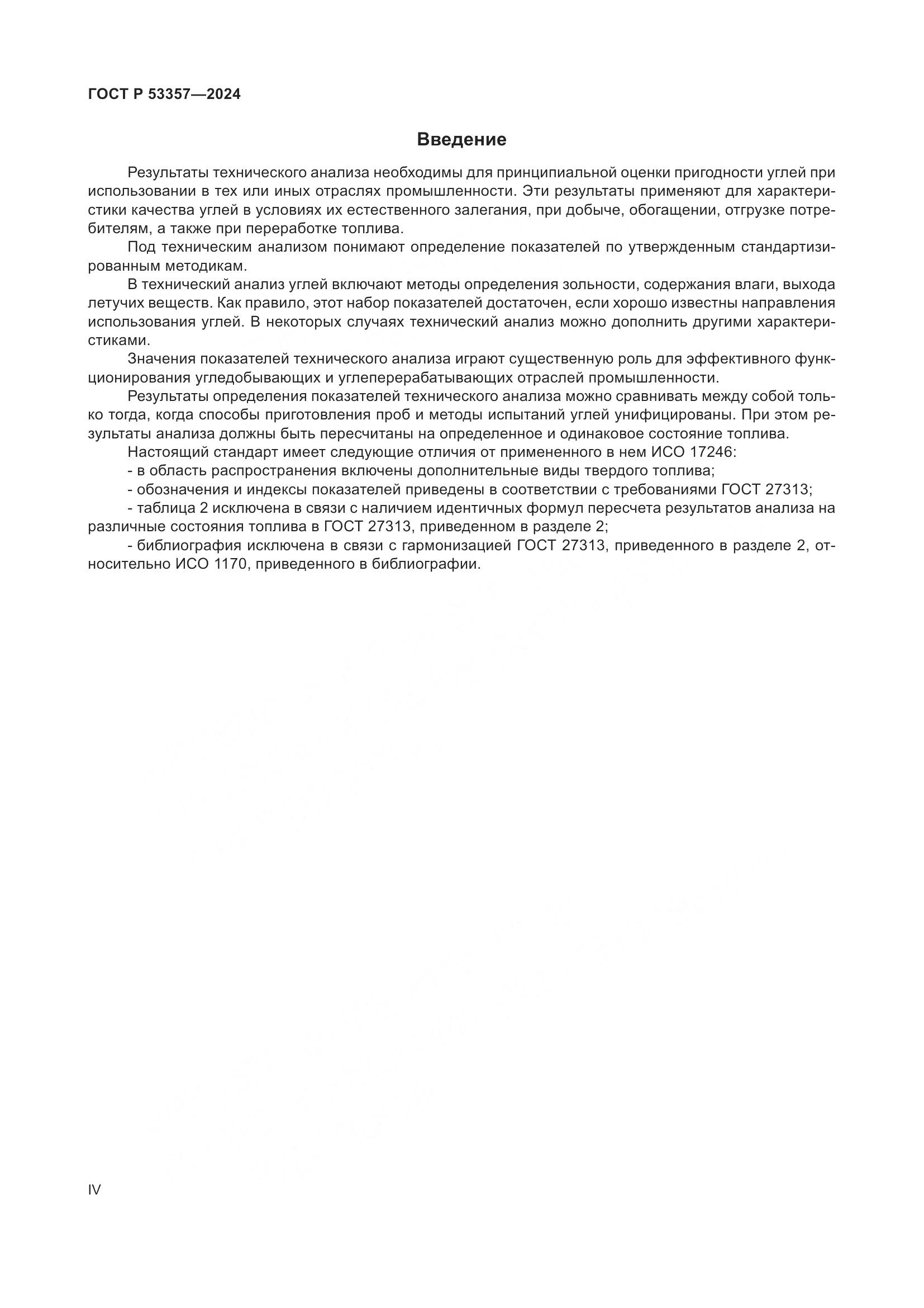 ГОСТ Р 53357-2024, страница 4