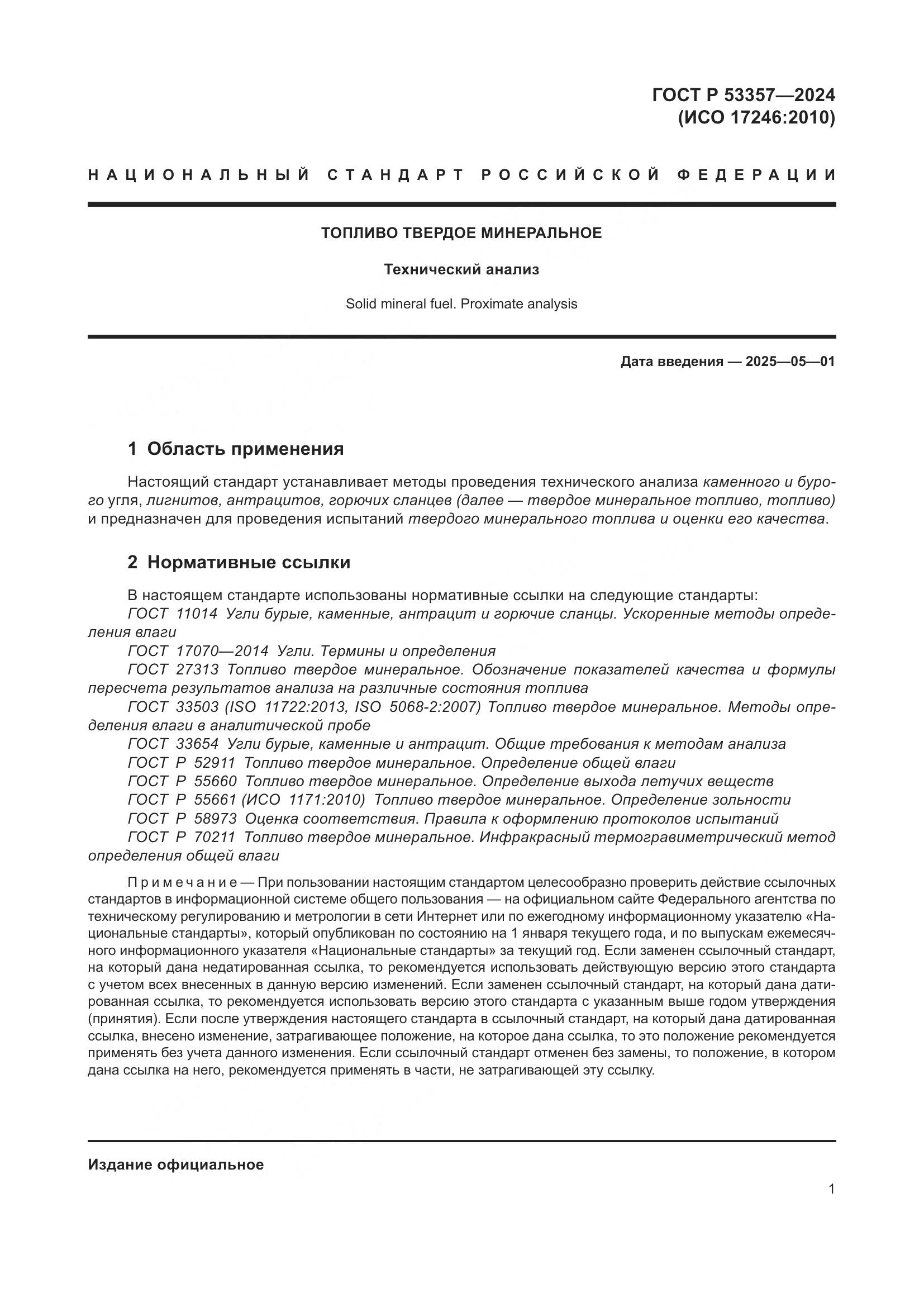 ГОСТ Р 53357-2024, страница 5