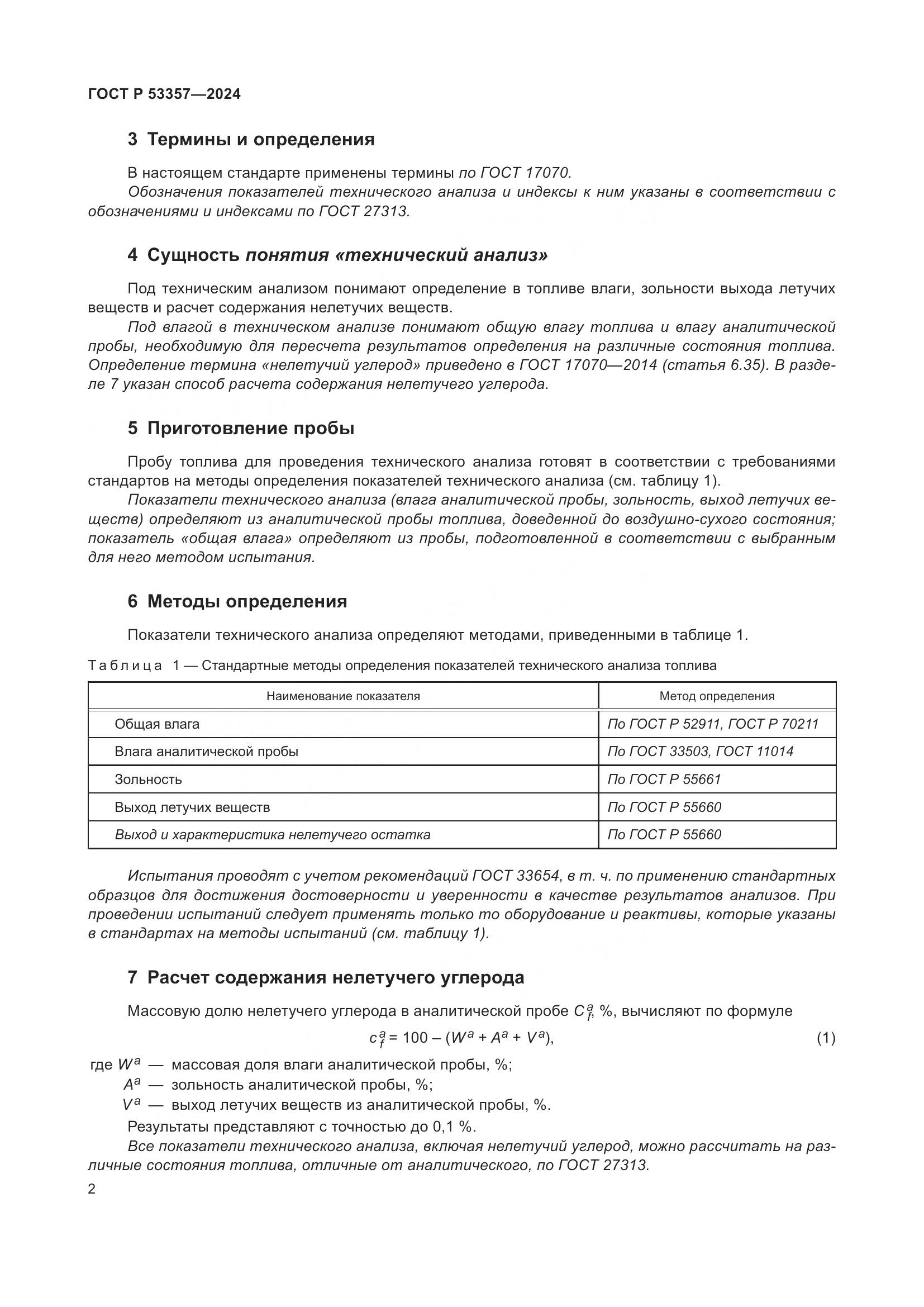 ГОСТ Р 53357-2024, страница 6