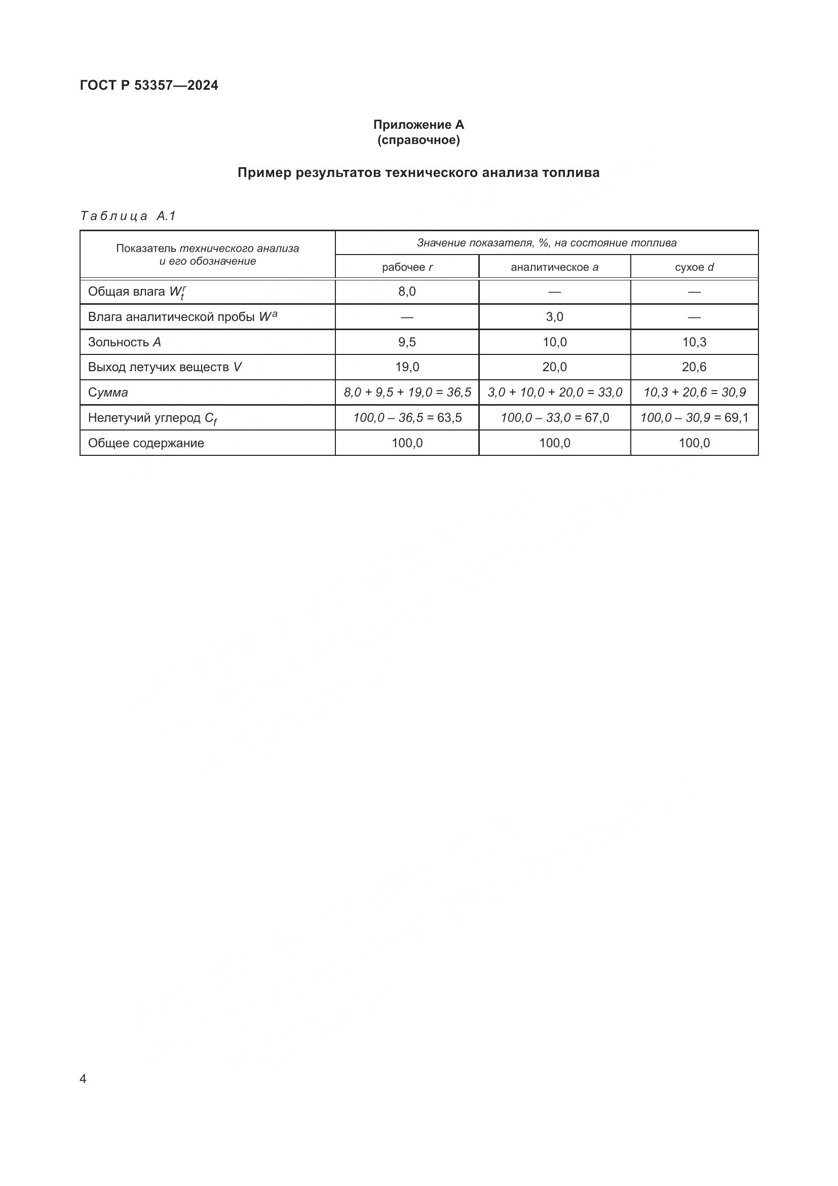 ГОСТ Р 53357-2024, страница 8
