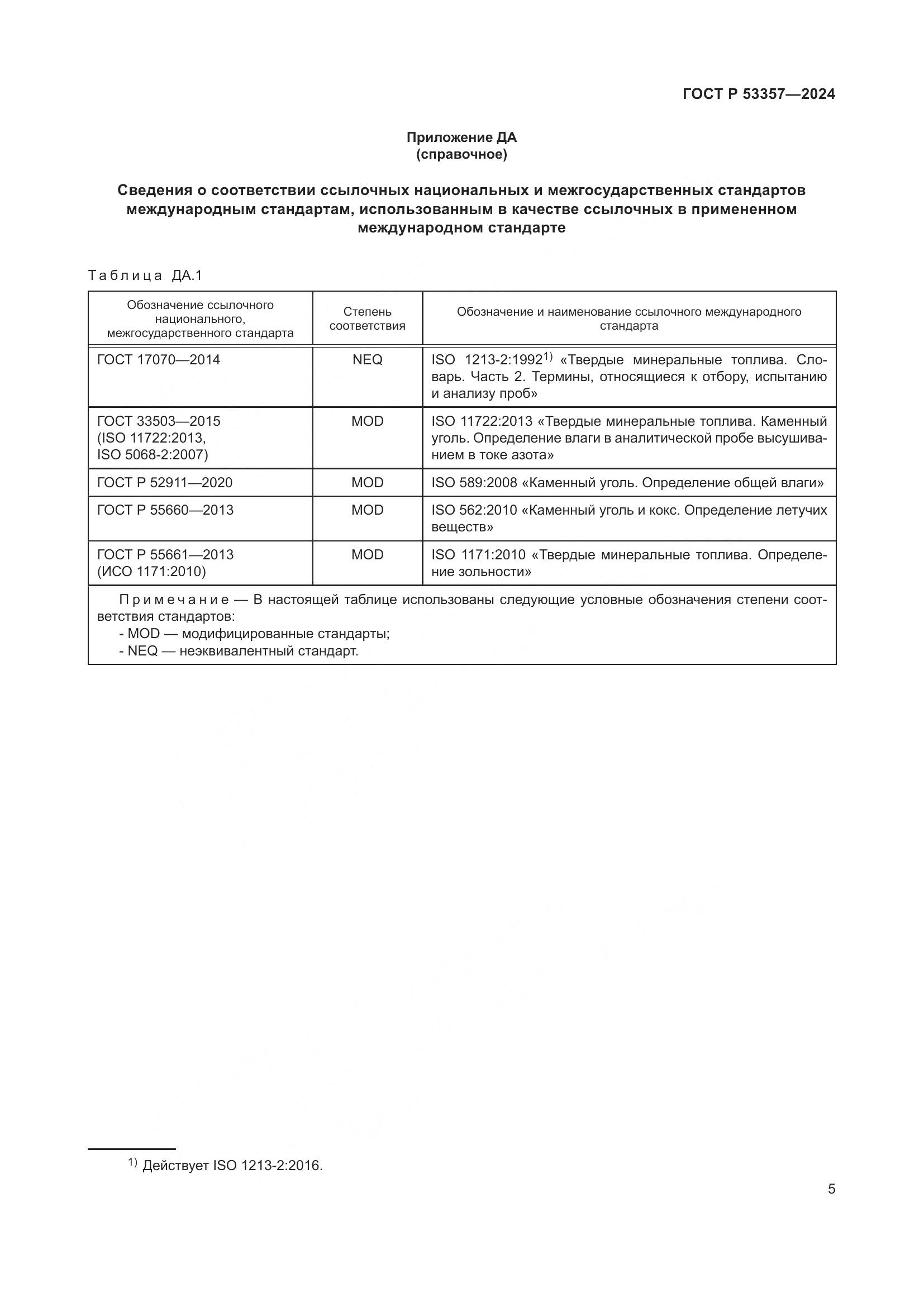 ГОСТ Р 53357-2024, страница 9
