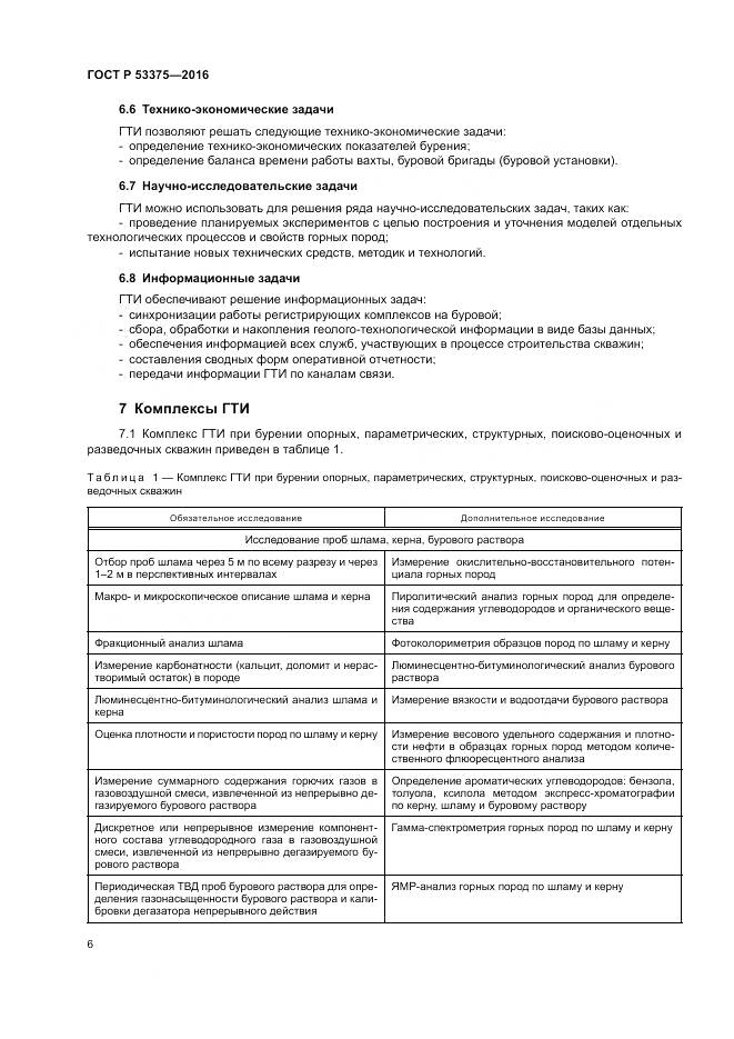 ГОСТ Р 53375-2016, страница 10