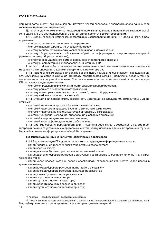 ГОСТ Р 53375-2016, страница 14