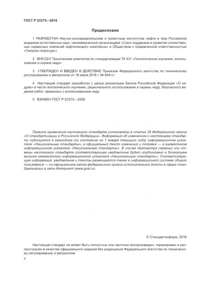 ГОСТ Р 53375-2016, страница 2