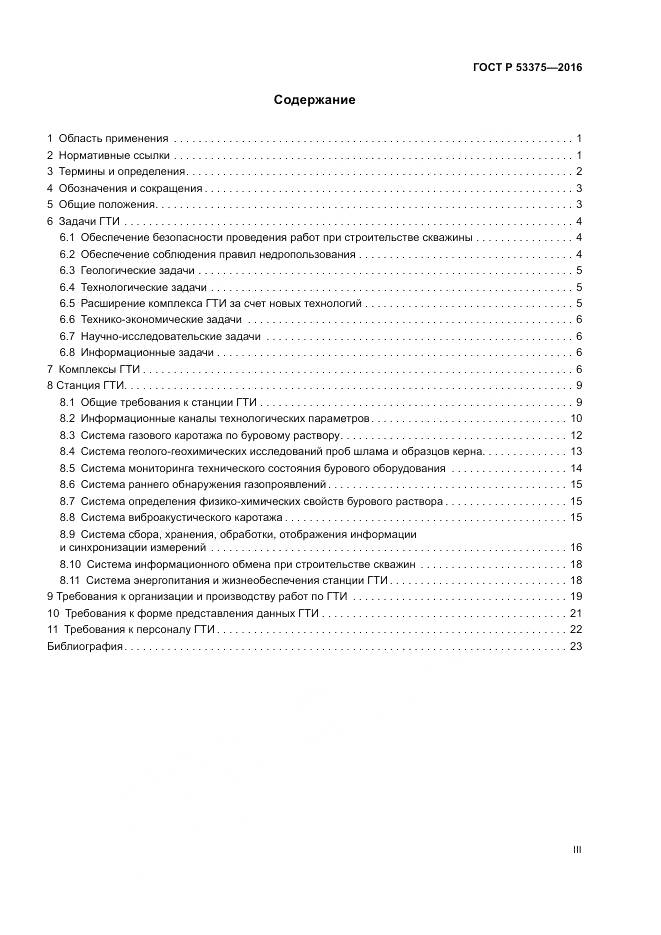 ГОСТ Р 53375-2016, страница 3