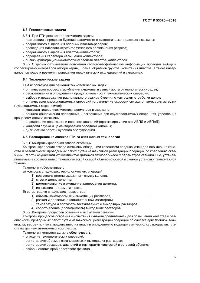 ГОСТ Р 53375-2016, страница 9