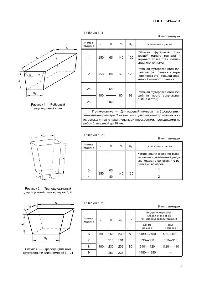 ГОСТ 5341-2016, страница 10