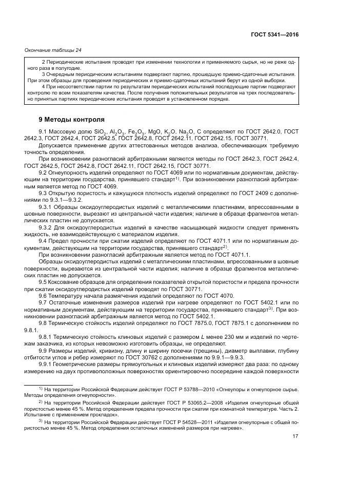 ГОСТ 5341-2016, страница 22