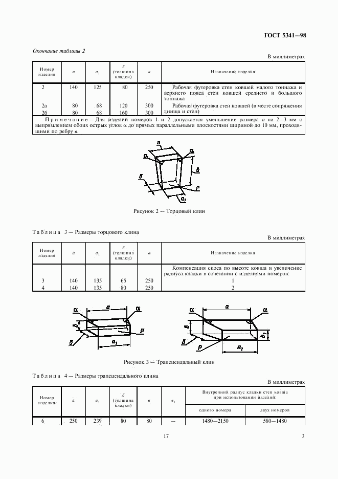 ГОСТ 5341-98, страница 5