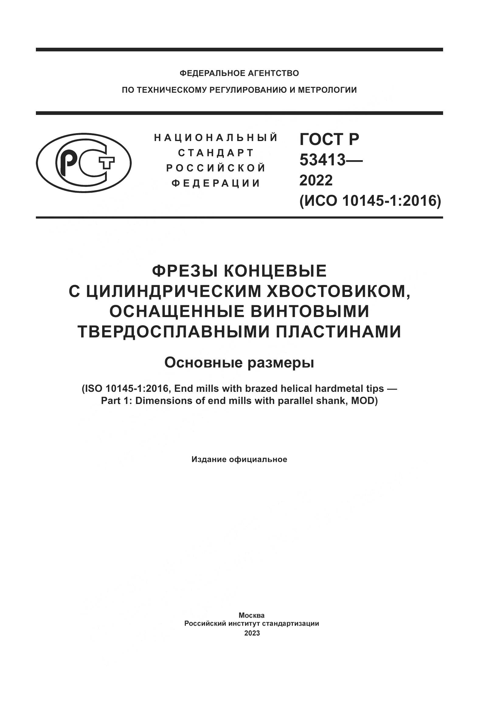 ГОСТ Р 53413-2022, страница 1