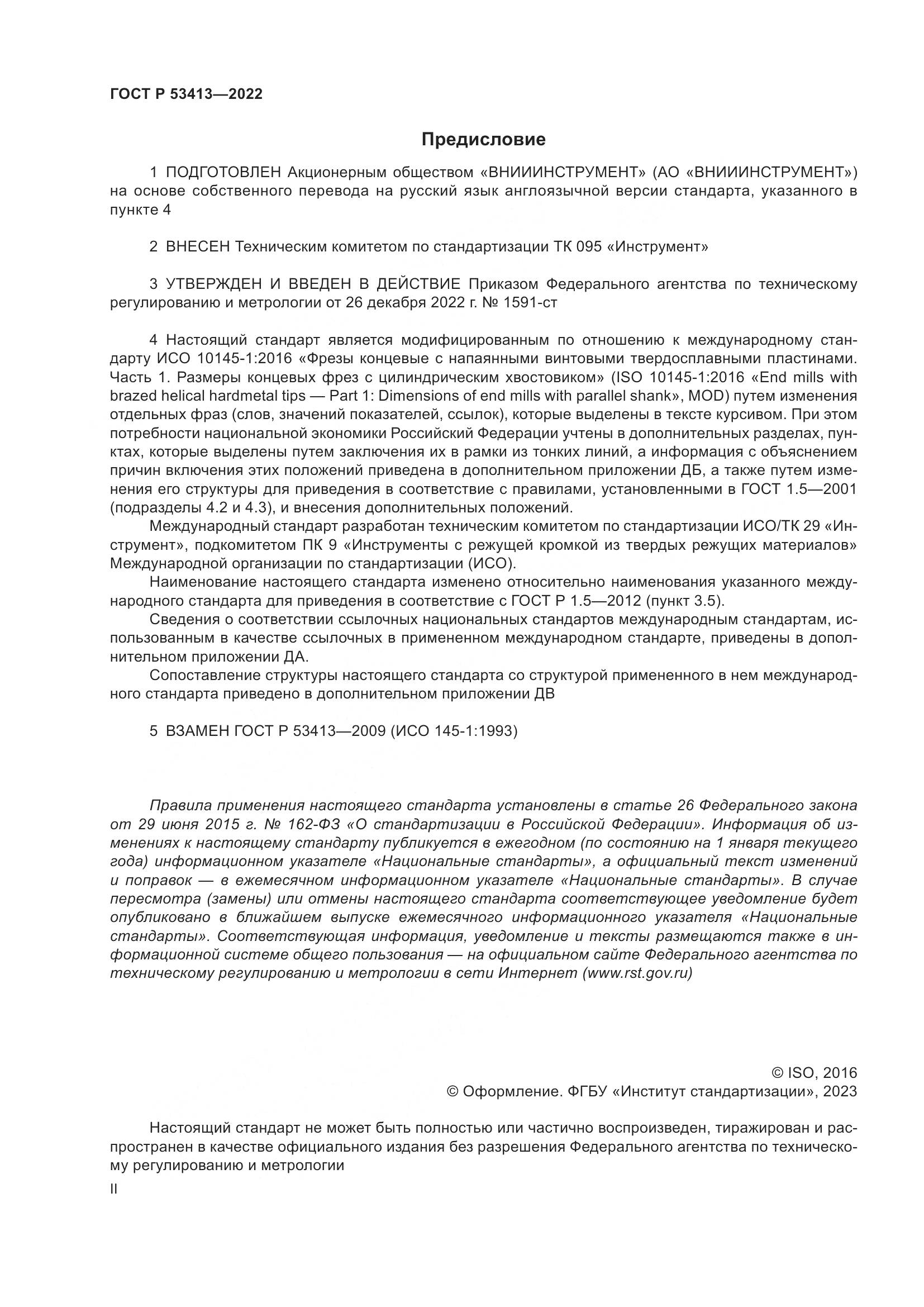 ГОСТ Р 53413-2022, страница 2