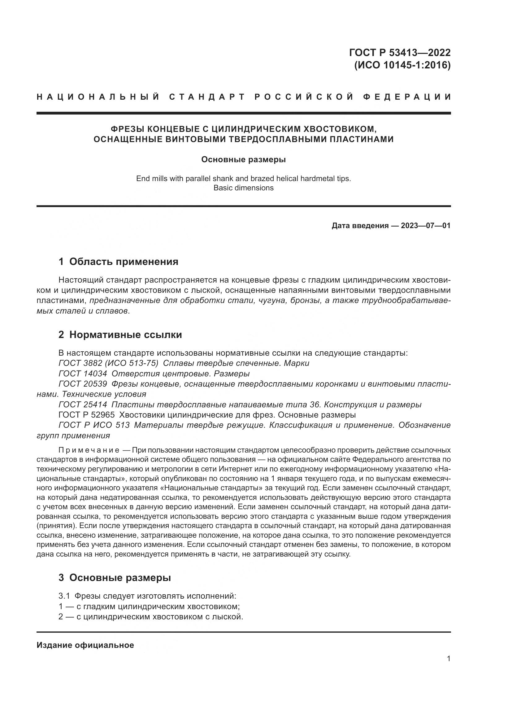 ГОСТ Р 53413-2022, страница 3