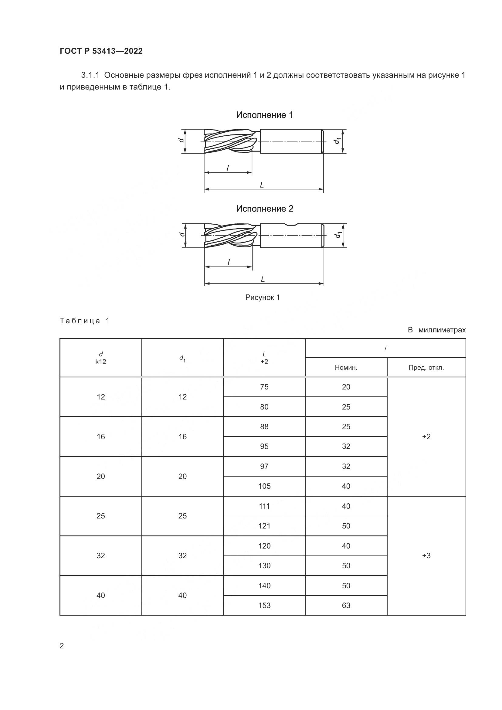 ГОСТ Р 53413-2022, страница 4