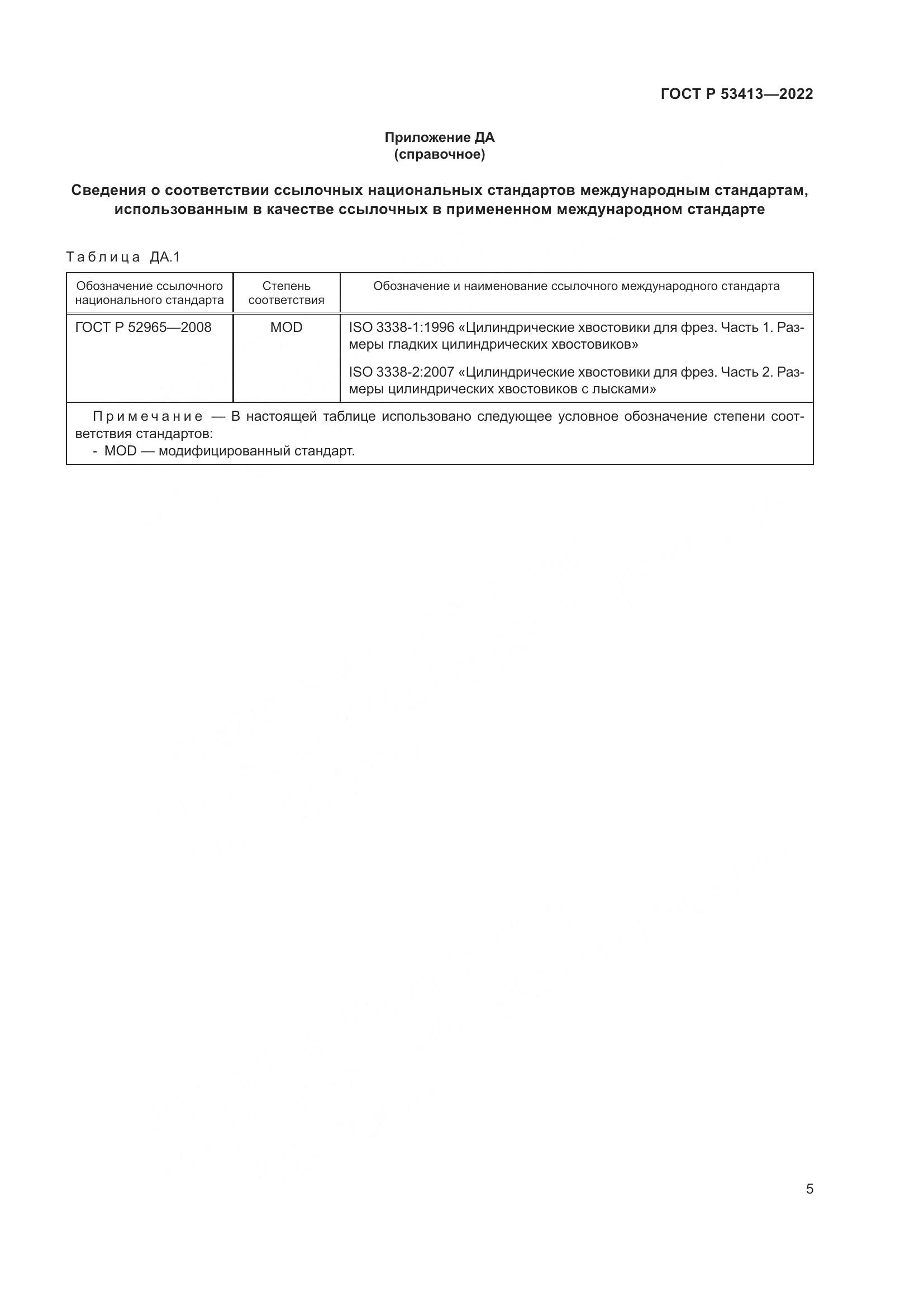 ГОСТ Р 53413-2022, страница 7