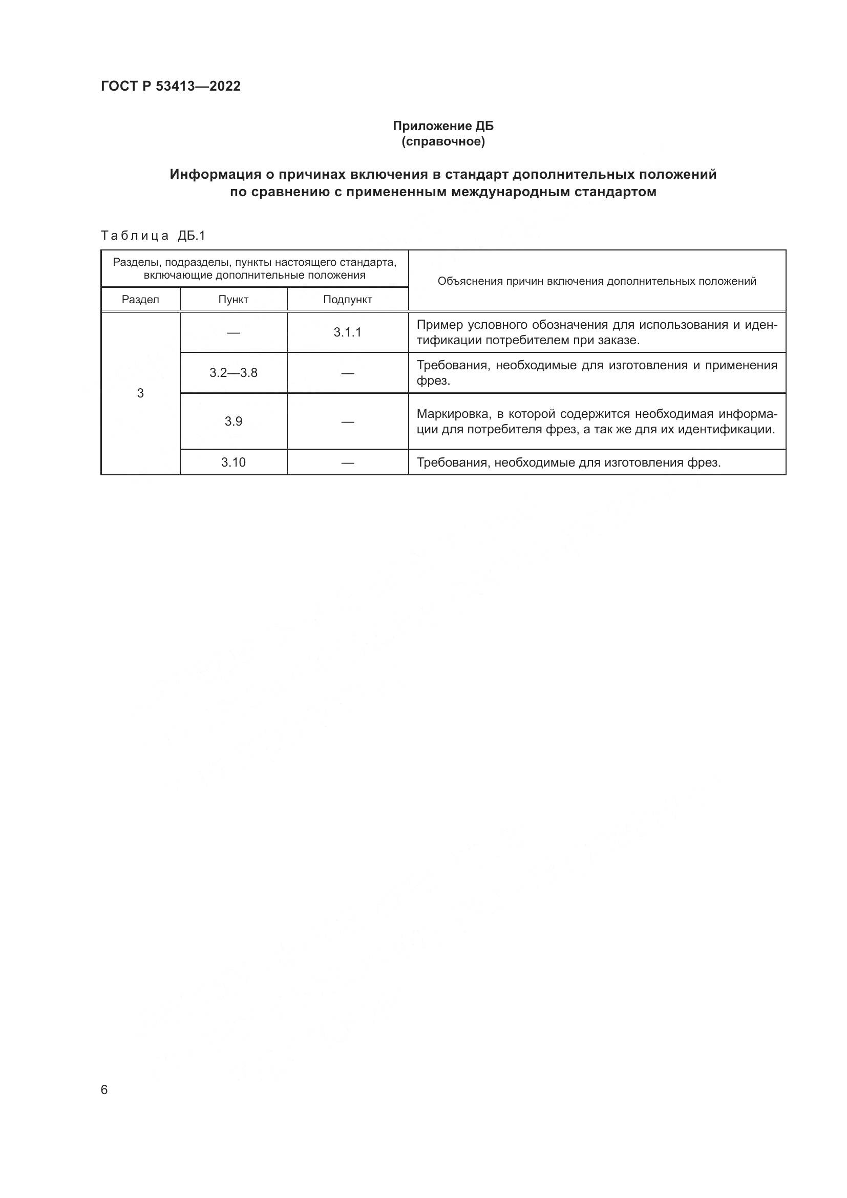 ГОСТ Р 53413-2022, страница 8