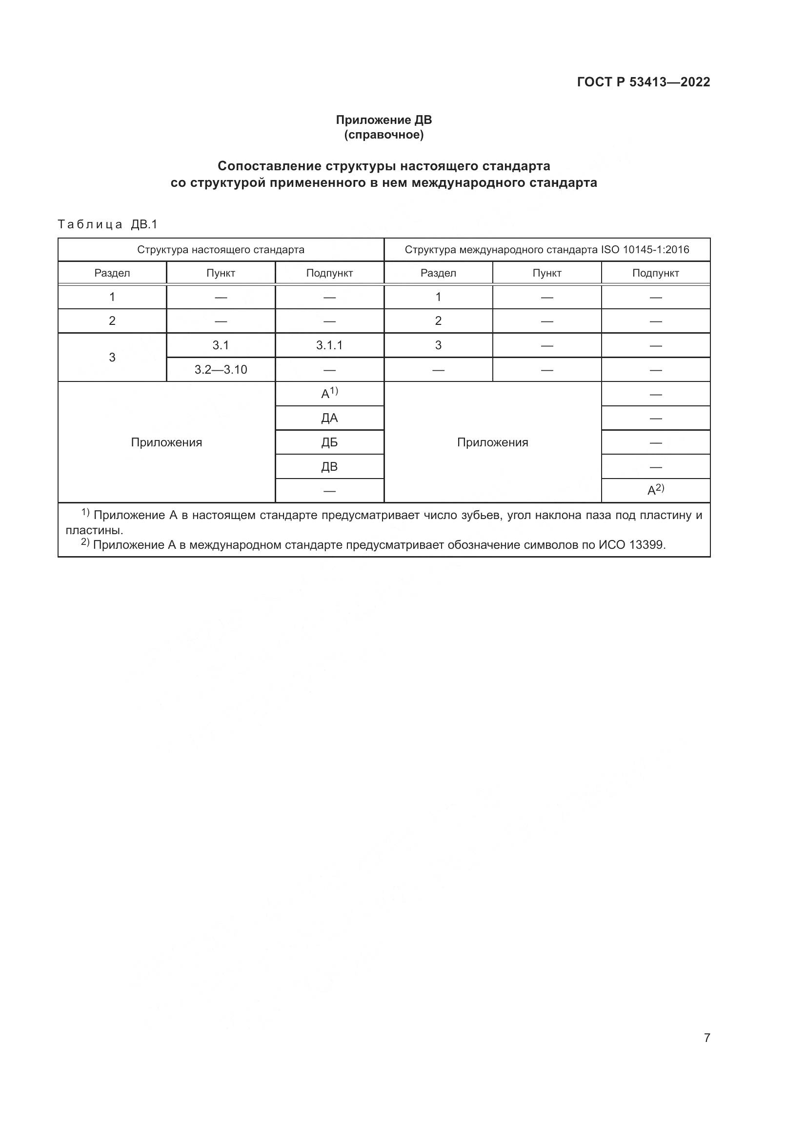 ГОСТ Р 53413-2022, страница 9