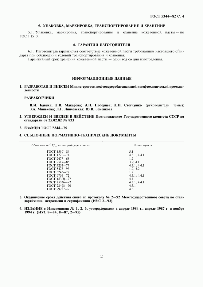 ГОСТ 5344-82, страница 4