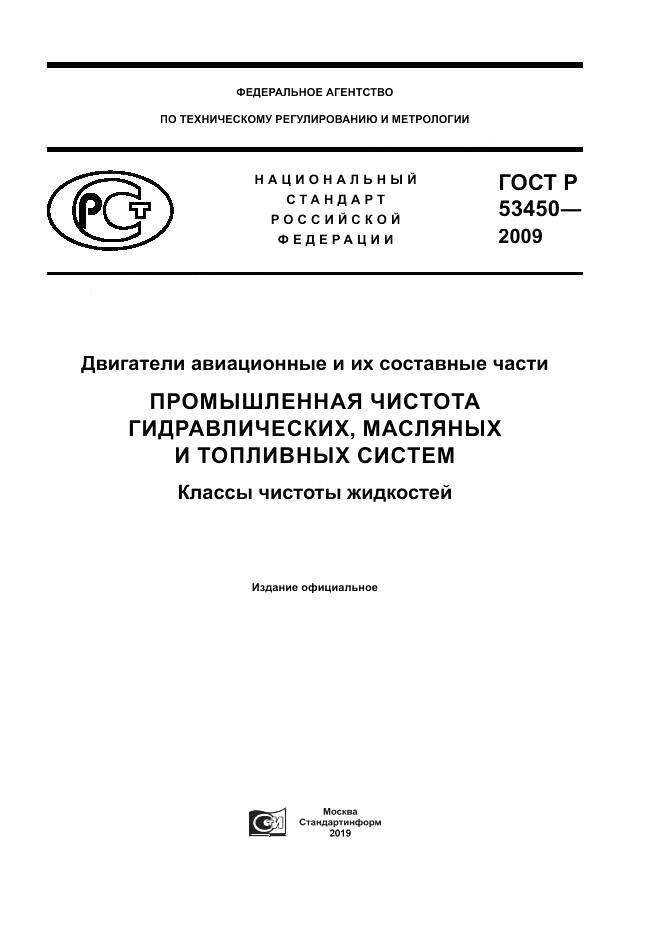 ГОСТ Р 53450-2009, страница 1