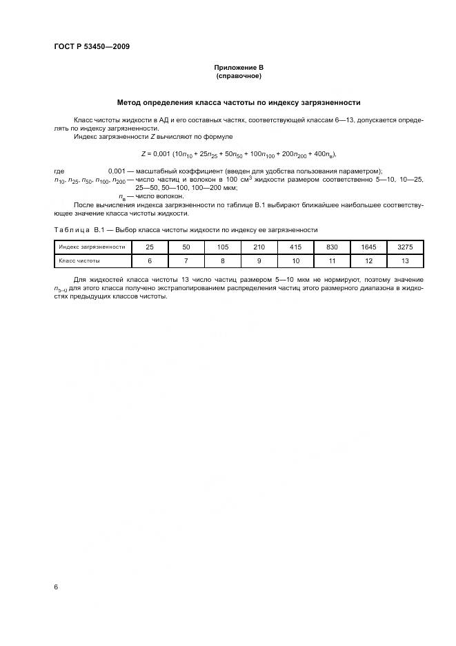 ГОСТ Р 53450-2009, страница 10