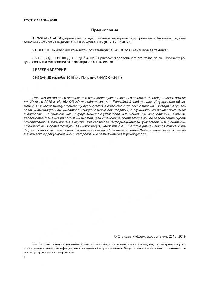 ГОСТ Р 53450-2009, страница 2